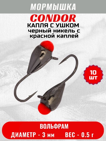 Мормышка вольфрамовая Condor Капля с ушком d 3,0 мм вес 0,5 гр черный никель с красной каплей 10 шт