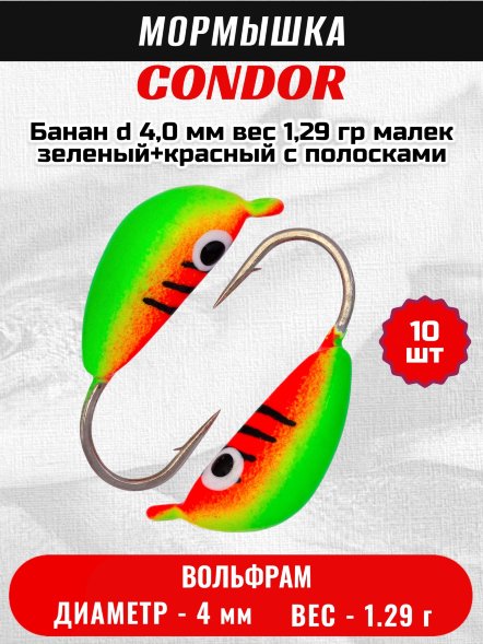 Мормышка вольфрамовая Condor Банан d 4,0 мм вес 1,29 гр малек зеленый+красный с полосками 10 шт