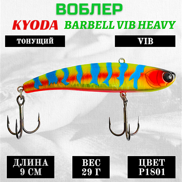 Воблер KYODA BARBELL VIB HEAVY, ратлин  размер 90 мм вес 29 гр тонущий цвет P1801