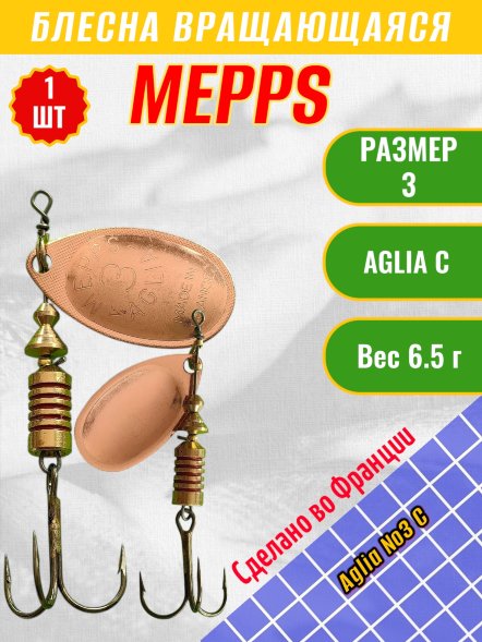 Блесна вращающаяся MEPPS Aglia №3 C