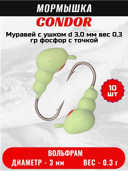 Мормышка вольфрамовая Condor Муравей с ушком d 3,0 мм вес 0,3 гр фосфор с точкой 10 шт