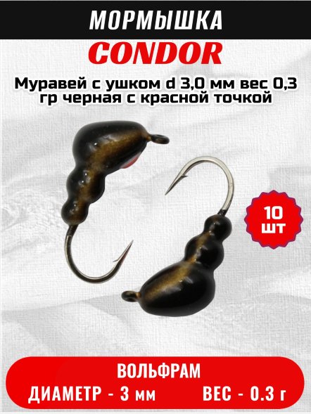 Мормышка вольфрамовая Condor Муравей с ушком d 3,0 мм вес 0,3 гр черная с красной точкой 10 шт