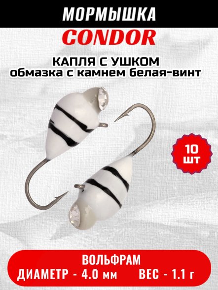 Мормышка вольфрамовая Condor Капля с ушком d 4,0 мм вес 1,1 гр обмазка с камнем белая-винт 10 шт