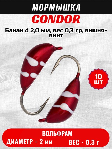 Мормышка вольфрамовая Condor Банан d 2,0 мм, вес 0,3 гр, вишня-винт /10 шт/