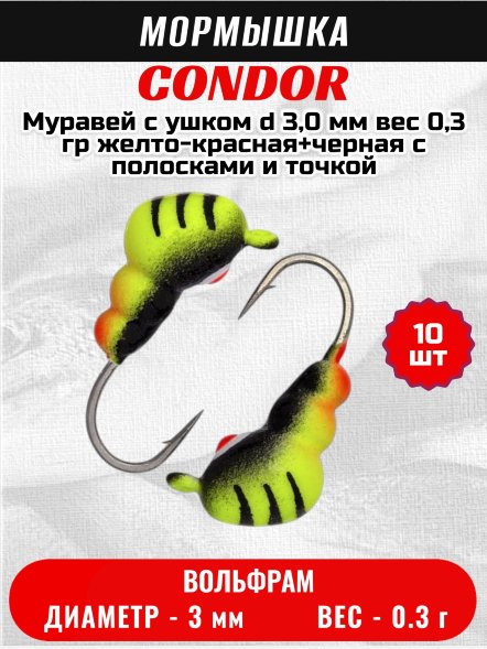 Мормышка вольфрамовая Condor Муравей с ушком d 3,0 мм вес 0,3 гр желто-красная+черная с полосками и точкой/10 шт