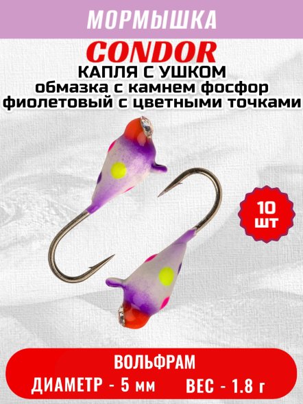Мормышка вольфрамовая Condor Капля с ушком d 5.0 мм 1.8 гр обмазка с камнем фосфор фиолетовый с цветными то 10 шт
