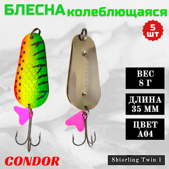 Блесна колеблющаяся двойная Condor Shtorling Twin 1 размер 35 мм вес 8 гр цвет A04 5 шт