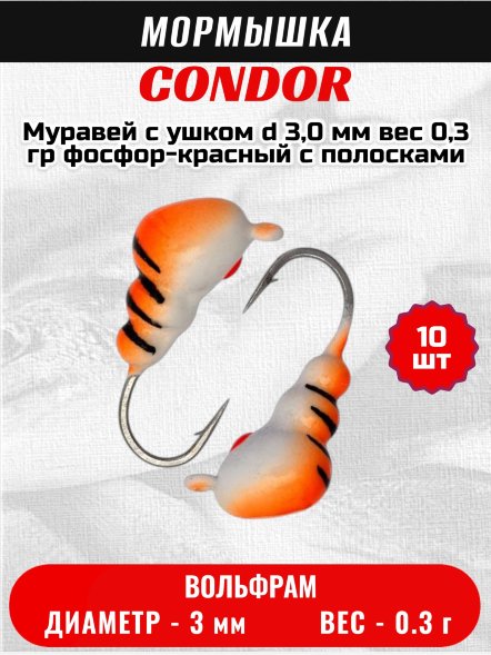 Мормышка вольфрамовая Condor Муравей с ушком d 3,0 мм вес 0,3 гр фосфор-красный с полосками 10 шт