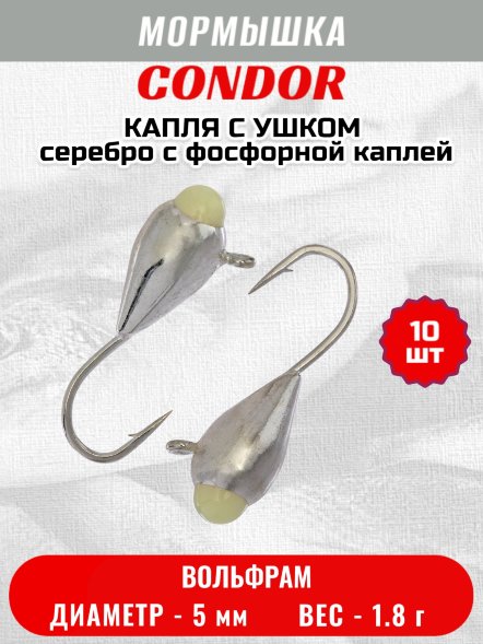 Мормышка вольфрамовая Condor Капля с ушком d 5,0 мм 1,8 гр серебро с фосфорной каплей 10 шт