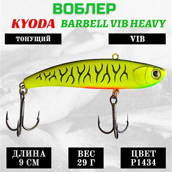 Воблер KYODA BARBELL VIB HEAVY, ратлин  размер 90 мм вес 29 гр тонущий цвет P1434