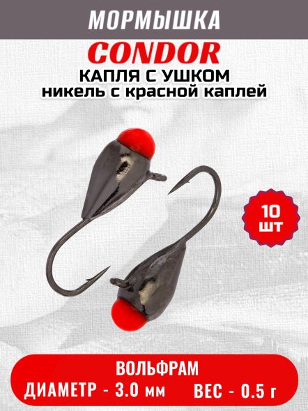 Мормышка вольфрамовая Condor Капля с ушком d 3,0 мм вес 0,5 гр никель с красной каплей 10 шт