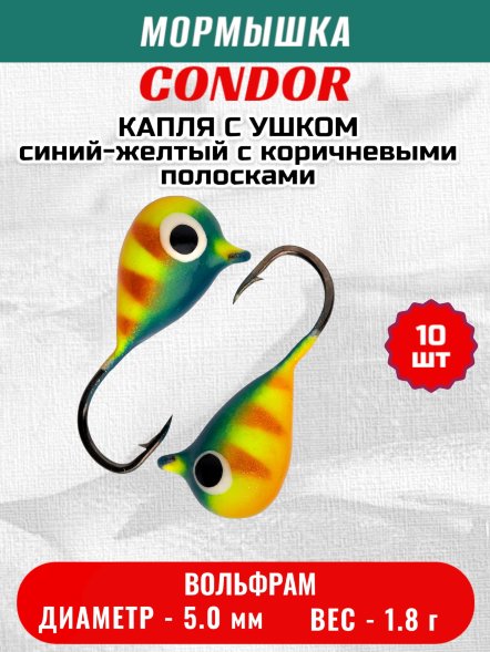 Мормышка вольфрамовая Condor Капля с ушком d 5,0 мм 1.8 гр окраска малек, синий-желтый с коричневыми полоск 10 шт