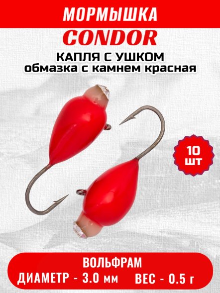 Мормышка вольфрамовая Condor Капля с ушком d 3,0 мм вес 0,5 гр обмазка с камнем красная 10 шт