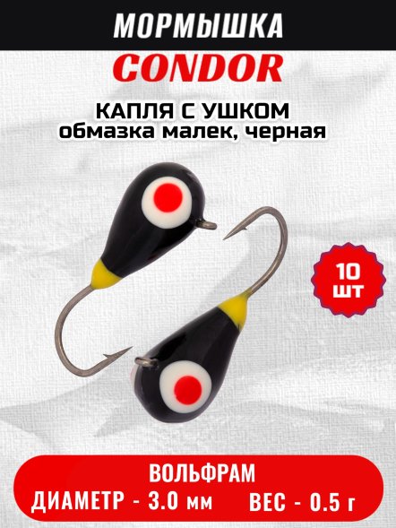 Мормышка вольфрамовая Condor Капля с ушком d 3,0 мм вес 0,5 гр обмазка малек, черная 10 шт
