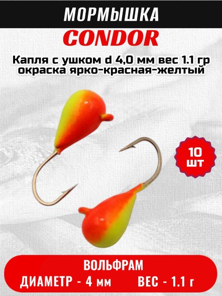 Мормышка вольфрамовая Condor Капля с ушком d 4,0 мм вес 1.1 гр окраска ярко-красная-желтый 10 шт