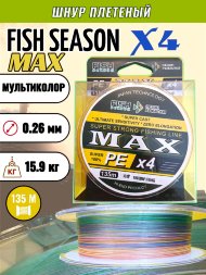 Леска плетеная Fish Season Max X4 0.26 135м мультиколор