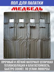 Пол для палатки Медведь КУБ-4 240x240 см, оксфорд 210