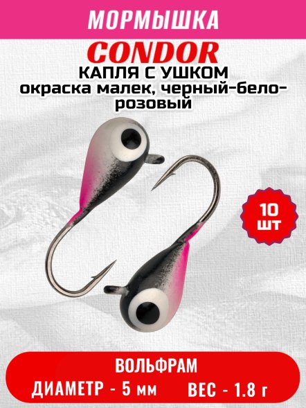 Мормышка вольфрамовая Condor Капля с ушком d 5.0 мм 1.8 гр окраска малек, черный-бело-розовый 10 шт
