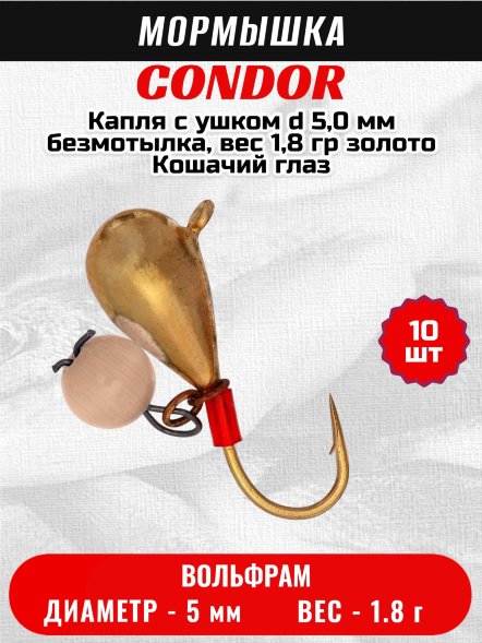 Мормышка вольфрамовая Condor Капля с ушком d 5,0 мм безмотылка, вес 1,8 гр золото Кошачий глаз 10 шт