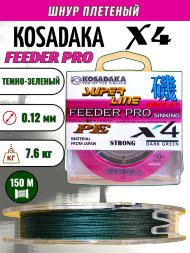Леска плетеная Kosadaka Super PE X4 Feeder Pro dark green 0.12 150м
