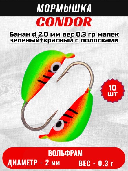 Мормышка вольфрамовая Condor Банан d 2,0 мм вес 0,3 гр малек зеленый+красный с полосками 10 шт
