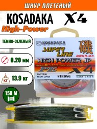 Леска плетеная Kosadaka Super PE X4 High-Power JP dark green 0.20 150м