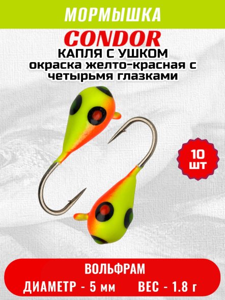 Мормышка вольфрамовая Condor Капля с ушком d 5.0 мм 1.8 гр окраска желто-красная с четырьмя глазками 10 шт