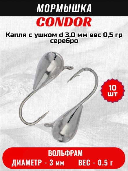Мормышка вольфрамовая Condor Капля с ушком d 3,0 мм вес 0,5 гр серебро 10 шт