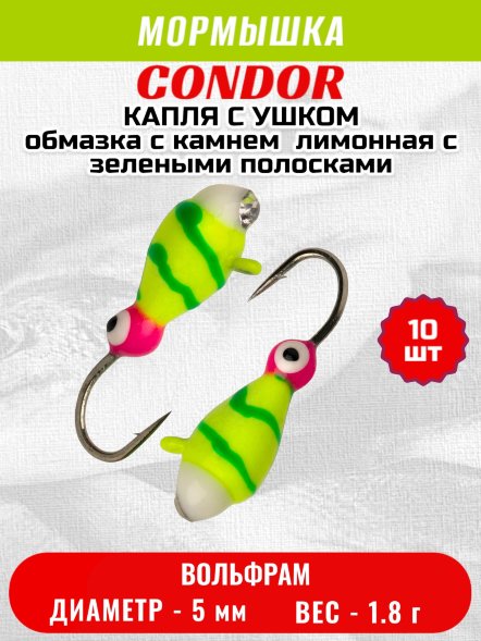 Мормышка вольфрамовая Condor Капля с ушком d 5.0 мм 1,8 гр обмазка с камнем жучок лимонная с зелеными полос 10 шт